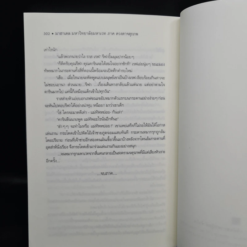 มาฮาเดล มหาวิทยาลัยมหาเวท ภาคดวงตาจตุรภพ - Num M.U. รูปที่ 8