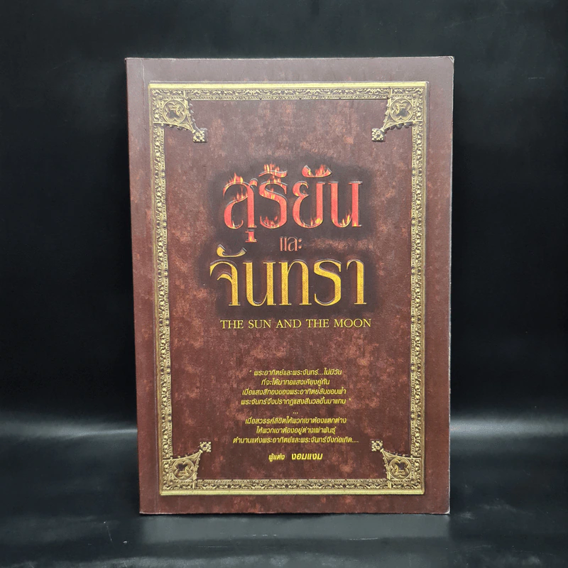 สุริยันและจันทรา - งอมแงม รูปที่ 1