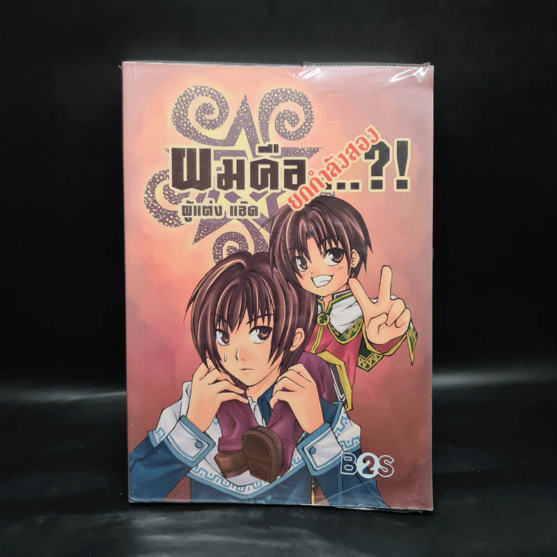 ผมคือ…!? ยกกำลังสอง - แอ๊ด รูปที่ 1