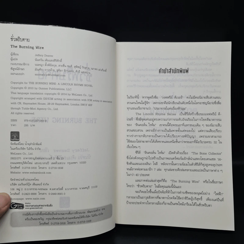 ชั่วพริบตาย - Jeffery Deaver รูปที่ 5