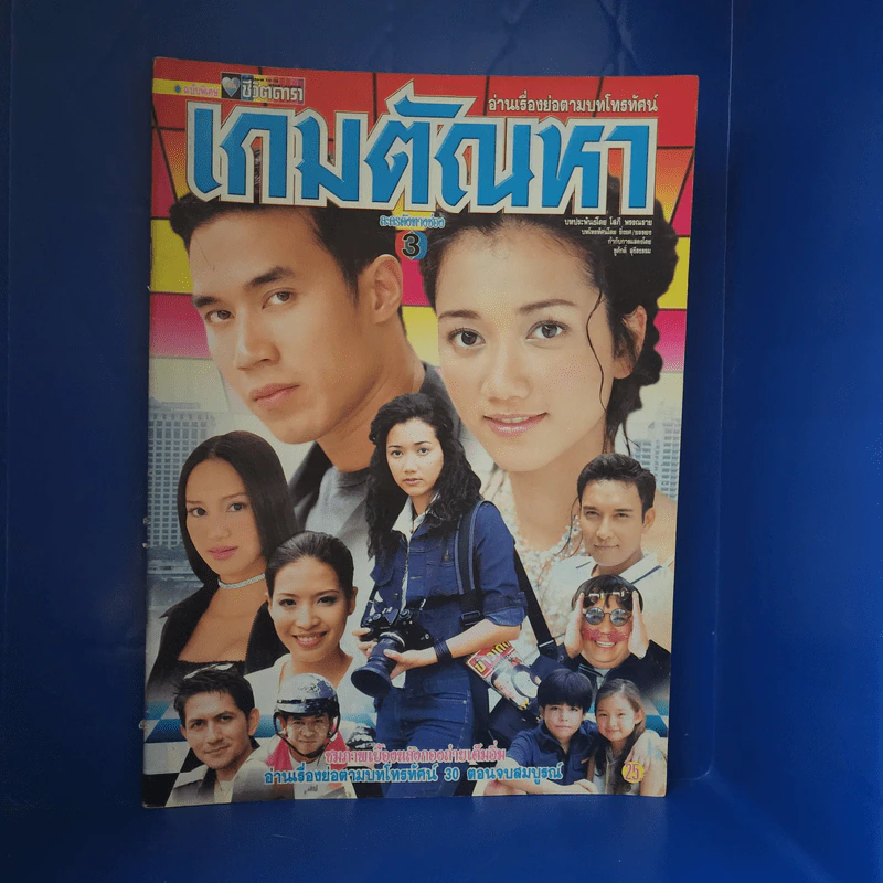 เกมตัณหา เรื่องย่อละคร ชีวิตดารา รูปที่ 1