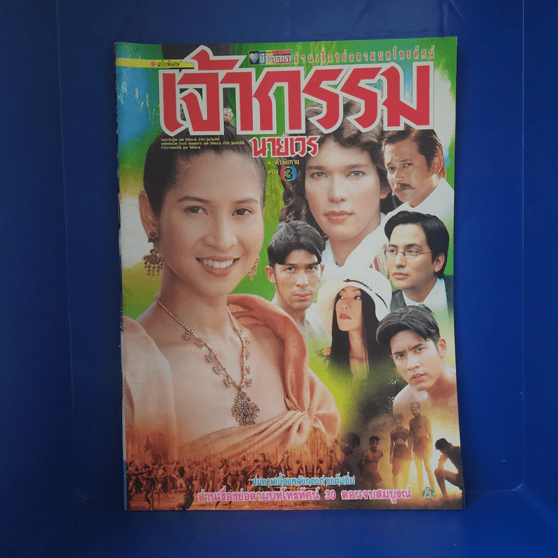 เจ้ากรรมนายเวร เรื่องย่อละคร ชีวิตดารา รูปที่ 1