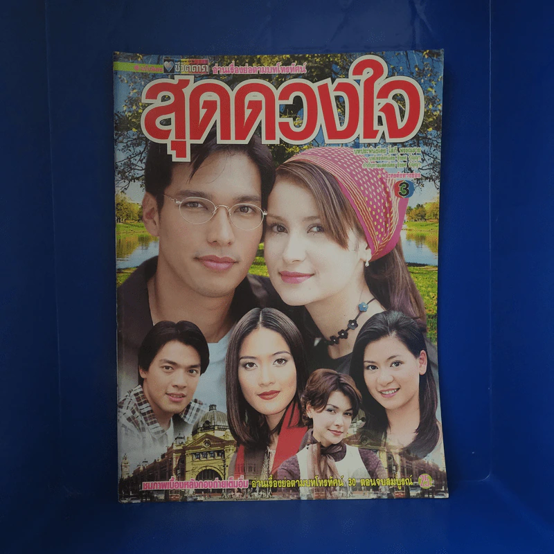 สุดดวงใจ เรื่องย่อละคร ชีวิตดารา รูปที่ 1