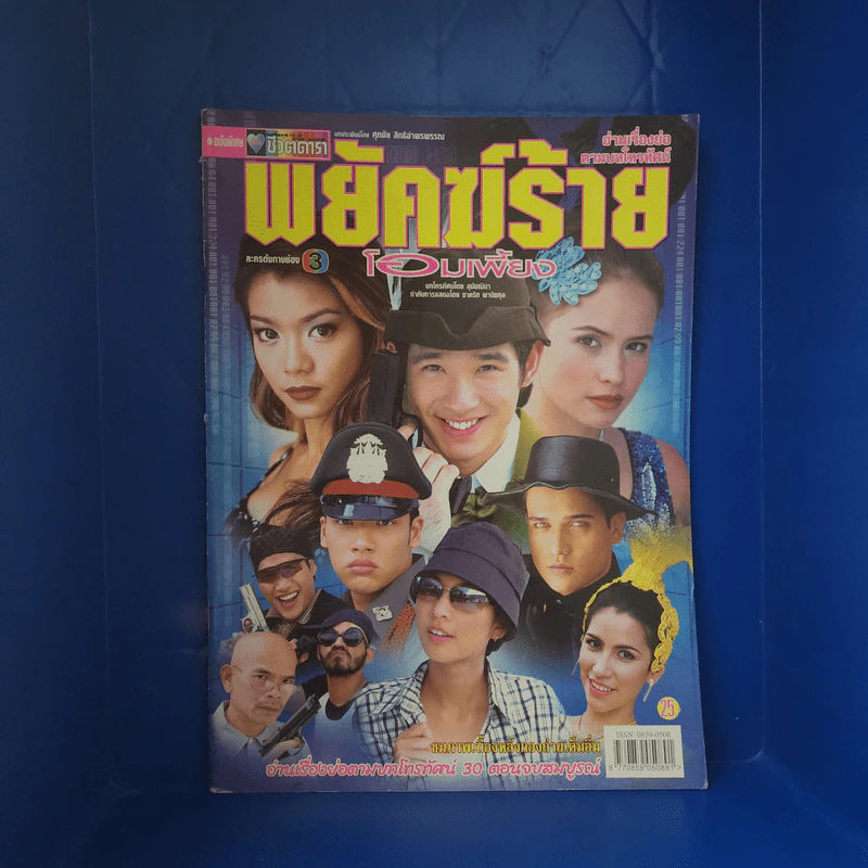 พยัคฆ์ร้ายโอมเพี้ยง เรื่องย่อละคร ชีวิตดารา รูปที่ 1