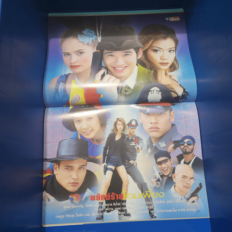 พยัคฆ์ร้ายโอมเพี้ยง เรื่องย่อละคร ชีวิตดารา รูปที่ 2
