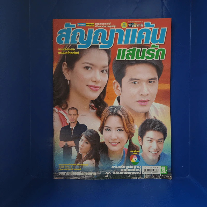 สัญญาแค้นแสนรัก เรื่องย่อละคร ชีวิตดารา รูปที่ 1