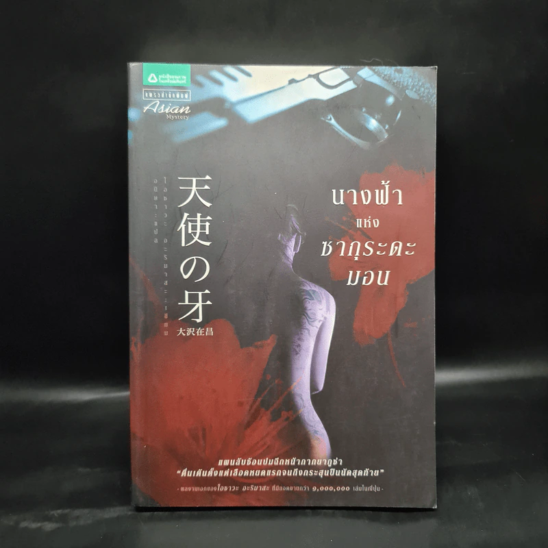 นางฟ้าแห่งซากุระดะมอน - โอซาวะ อะริมาสะ รูปที่ 1