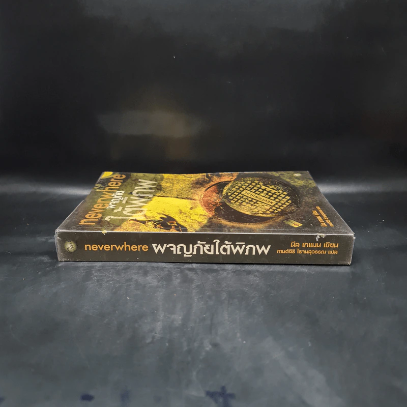 ผจญภัยใต้พิภพ Neverwhere - Neil Gaiman รูปที่ 3