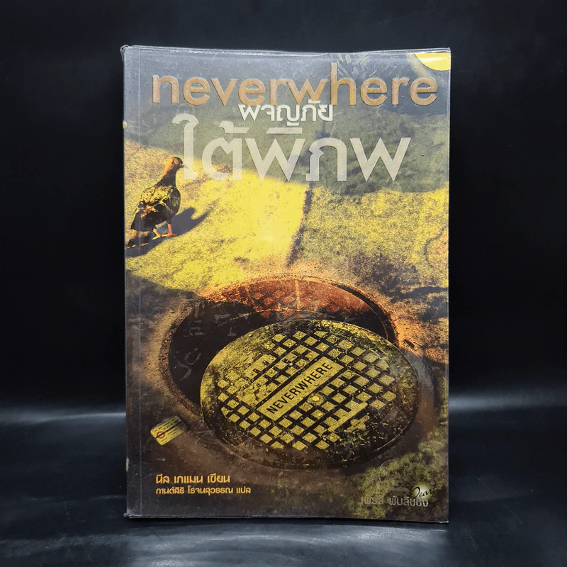 ผจญภัยใต้พิภพ Neverwhere - Neil Gaiman รูปที่ 1