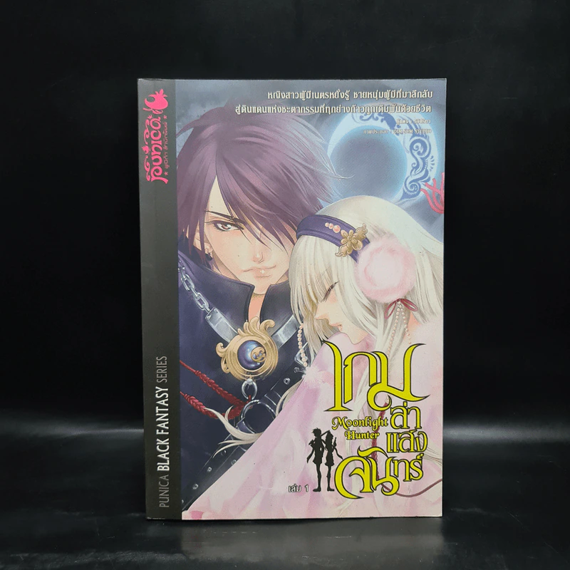 เกมล่าแสงจันทร์ เล่ม 1 รูปที่ 1