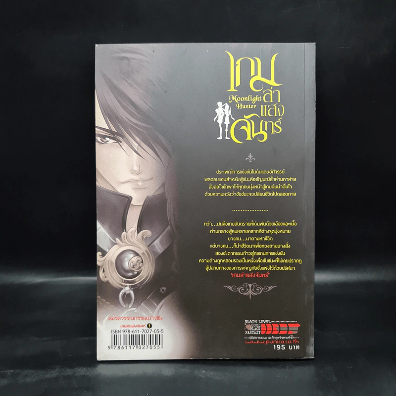 เกมล่าแสงจันทร์ เล่ม 1 รูปที่ 2