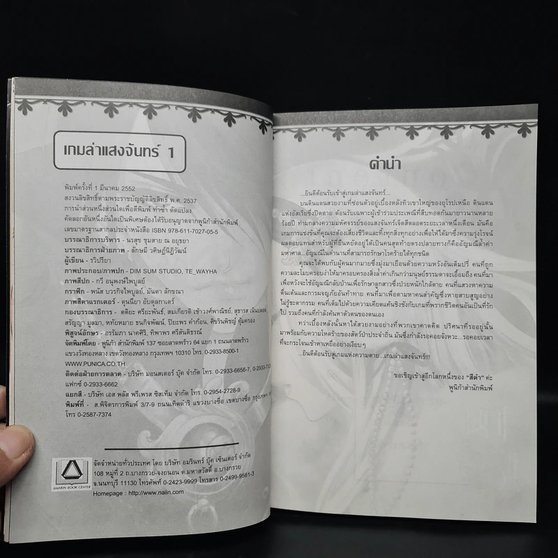 เกมล่าแสงจันทร์ เล่ม 1 รูปที่ 5