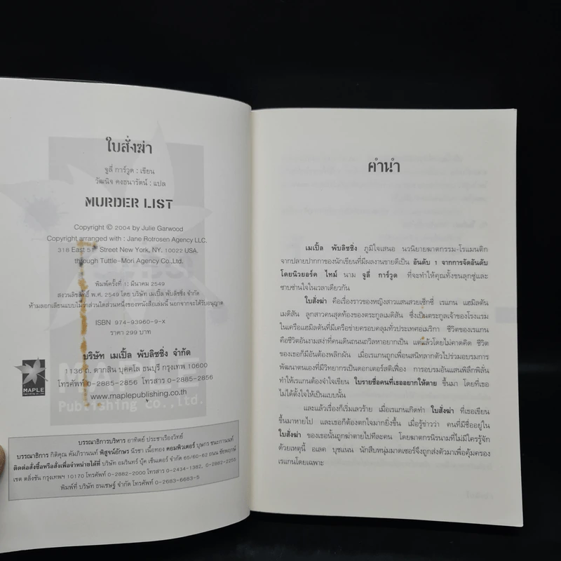 ใบสั่งฆ่า Murder List -  จูลี การ์วูด รูปที่ 5
