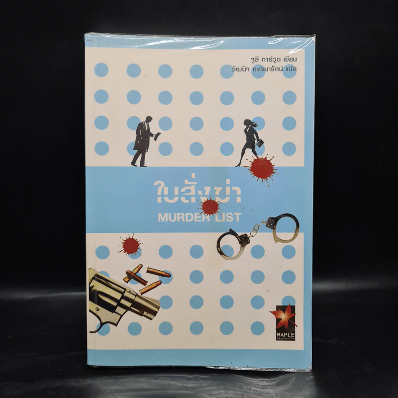ใบสั่งฆ่า Murder List -  จูลี การ์วูด รูปที่ 1