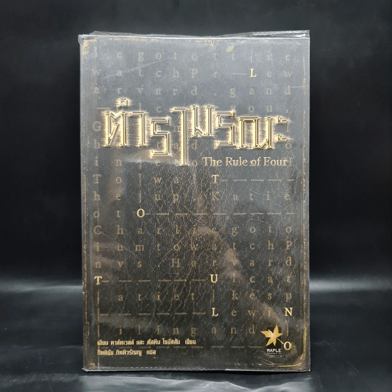 ตำรามรณะ The Rule of Four - เอียน ดาร์คเวลล์, ดัสติน โธมัสสัน รูปที่ 1
