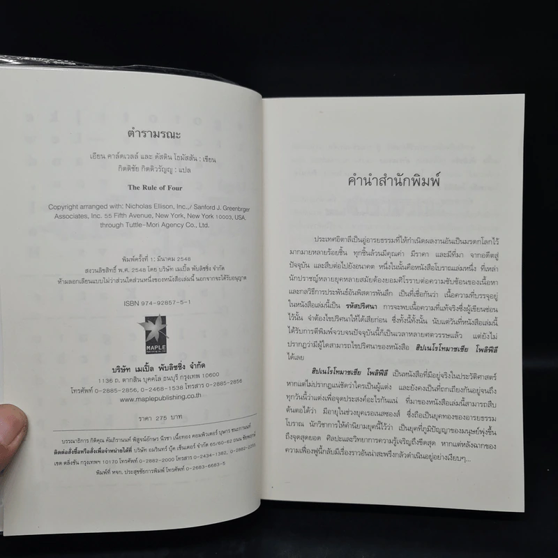 ตำรามรณะ The Rule of Four - เอียน ดาร์คเวลล์, ดัสติน โธมัสสัน รูปที่ 5