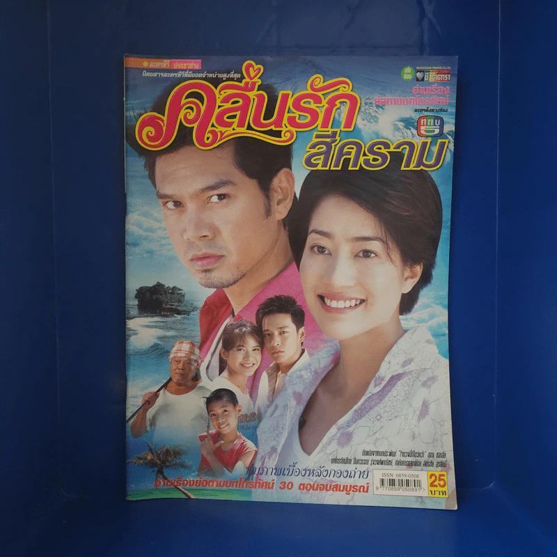 คลื่นรักสีคราม เรื่องย่อละคร ชีวิตดารา รูปที่ 1