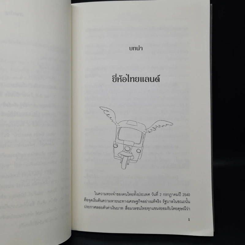 ถึงเวลาบินปร๋อยี่ห้อไทยๆ - ดนัย จันทร์เจ้าฉาย รูปที่ 7