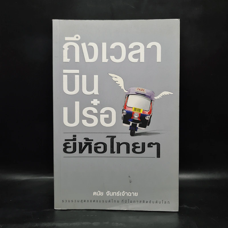 ถึงเวลาบินปร๋อยี่ห้อไทยๆ - ดนัย จันทร์เจ้าฉาย รูปที่ 1