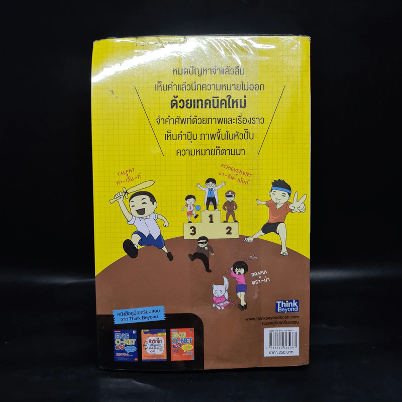 จำศัพท์สอบให้ได้ใน 1 วัน Vol.1 เทคนิคจำศัพท์อย่างรวดเร็ว รูปที่ 2