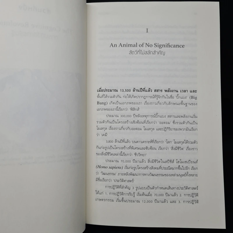 เซเปียนส์ ประวัติย่อมนุษยชาติ Sapiens A Brief History of Humankind - Yuval Noah Harari (ยูวัล โนอาห์ แฮรารี) รูปที่ 7
