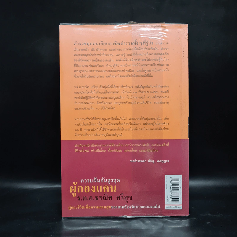ความฝันอันสูงสุด ผู้กองแคน ร.ต.อ.ธรณิศ ศรีสุข รูปที่ 2