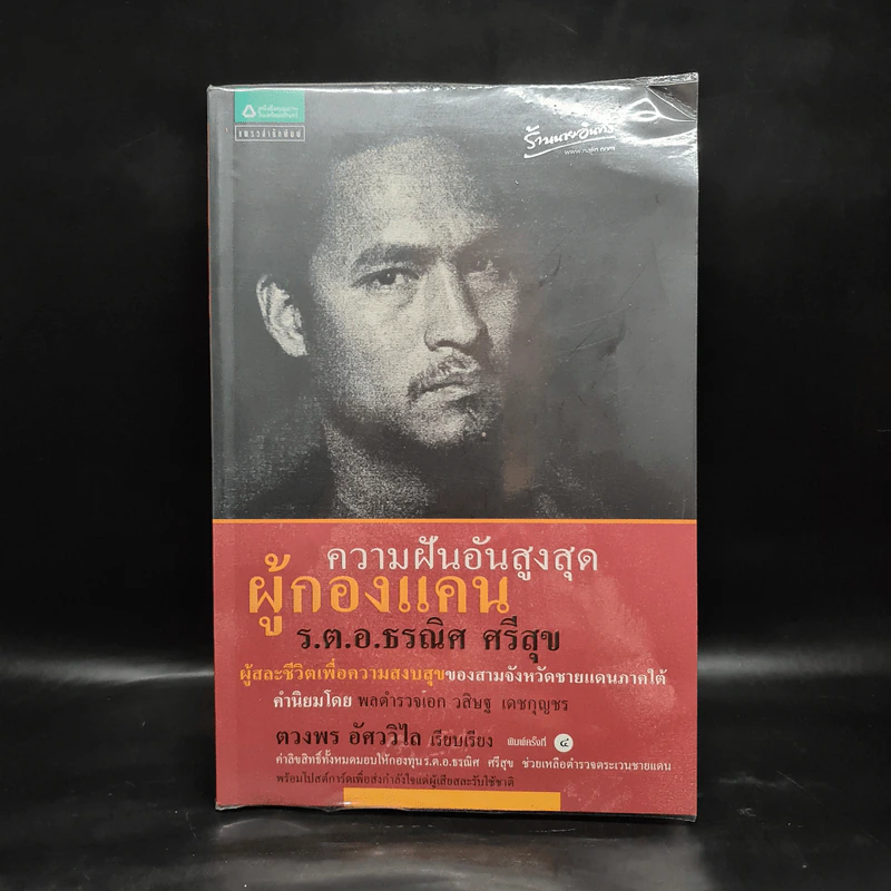 ความฝันอันสูงสุด ผู้กองแคน ร.ต.อ.ธรณิศ ศรีสุข รูปที่ 1