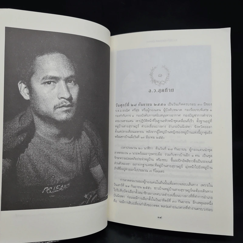 ความฝันอันสูงสุด ผู้กองแคน ร.ต.อ.ธรณิศ ศรีสุข รูปที่ 6