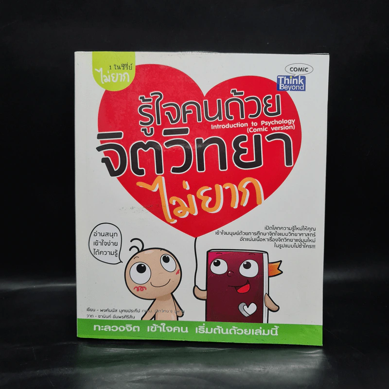 รู้ใจคนด้วยจิตวิทยาไม่ยาก - พงศ์มนัส บุศยประทีป รูปที่ 1