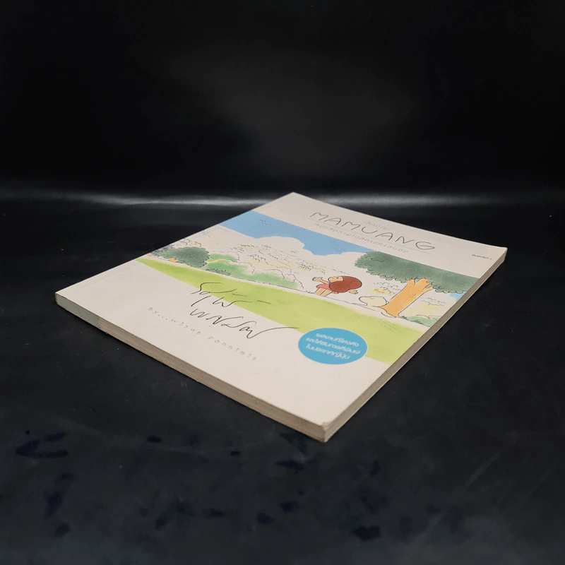 เด็กหญิง Mamuang หนังสือภาพโปสการ์ดแสนสุข - วิศุทธ์ พรนิมิตร รูปที่ 4