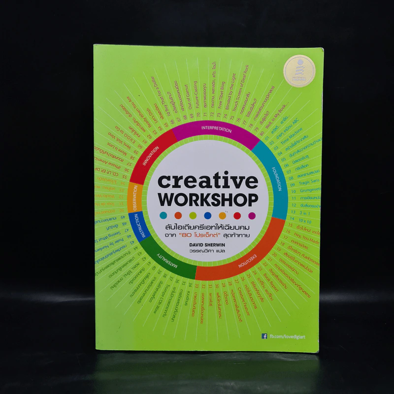 Creative Workshop - David Sherwin รูปที่ 1