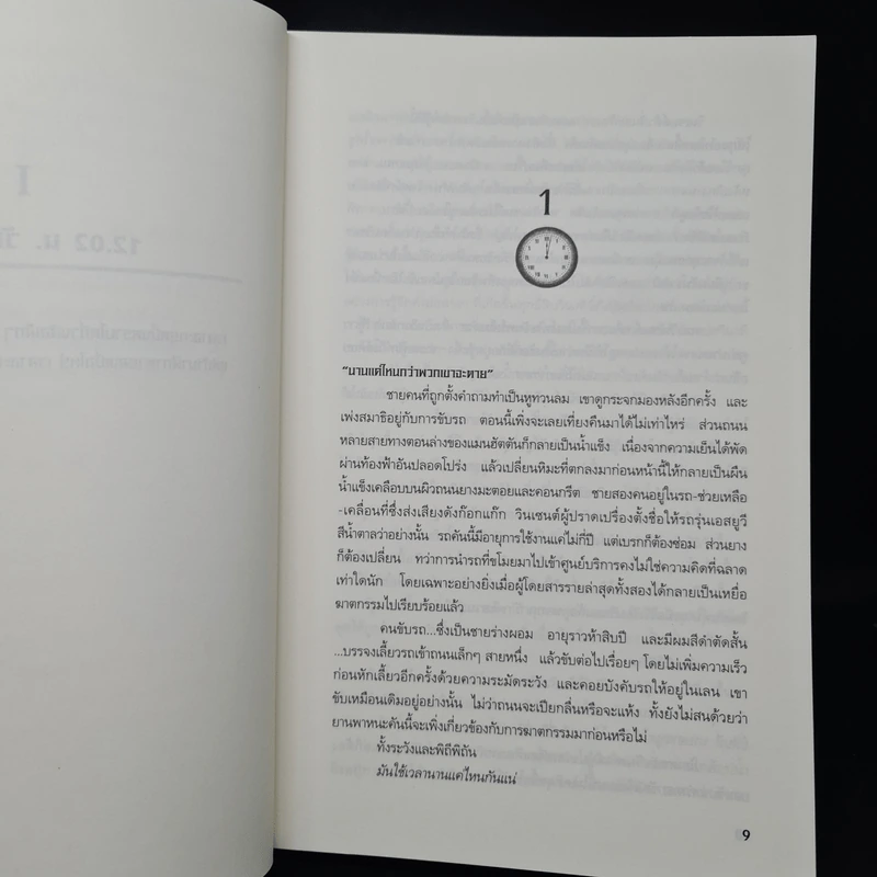 เงาจันทร์แห่งความตาย The Cold Moon - Jeffery Deaver รูปที่ 6