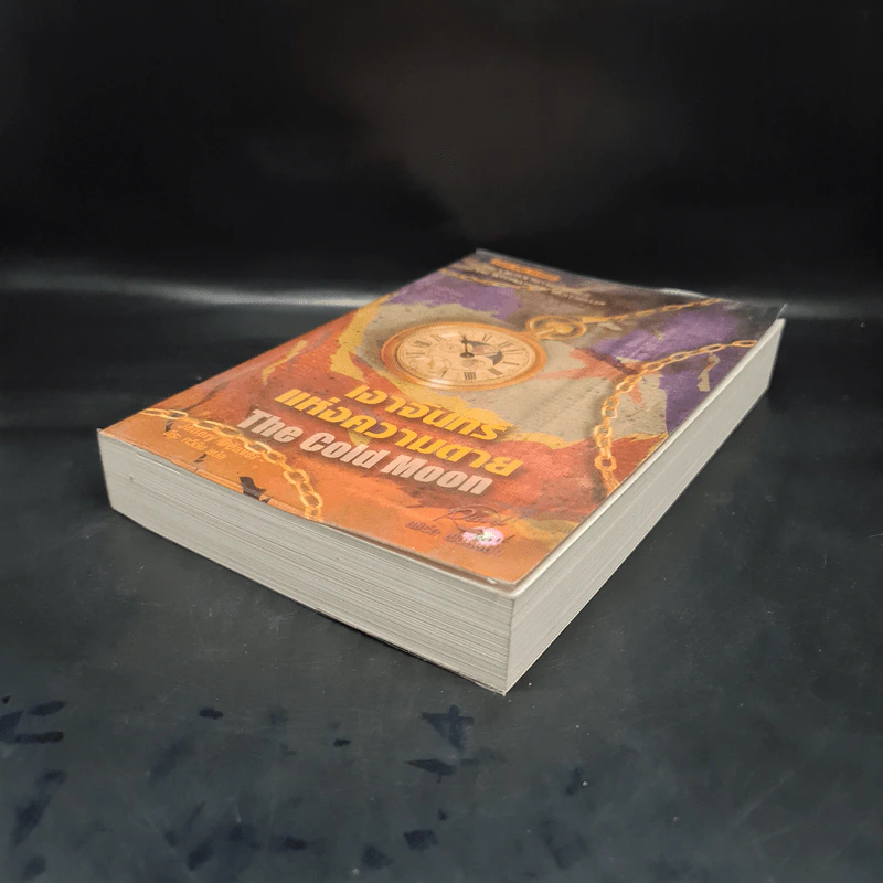 เงาจันทร์แห่งความตาย The Cold Moon - Jeffery Deaver รูปที่ 4