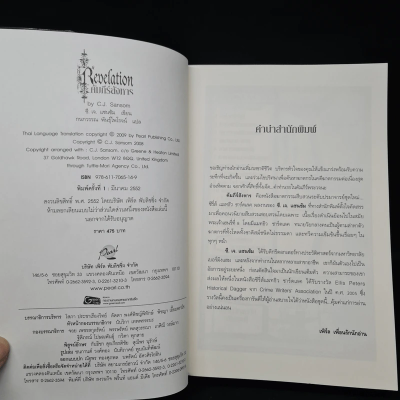 คัมภีร์สังหาร - ซี.เจ.แซนซัม รูปที่ 5