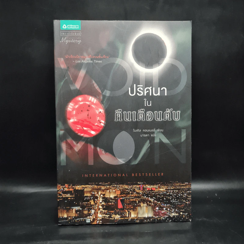 ปริศนาในคืนเดือนดับ - ไมเคิล คอนเนลลี่ รูปที่ 1
