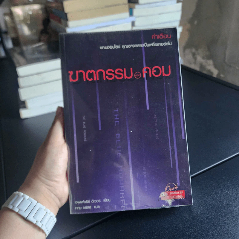 ฆาตกรรมดอทคอม - เจฟเฟอรีย์ ดีเวอร์ รูปที่ 8