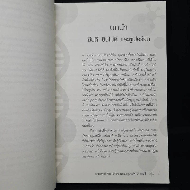 Super Genes ยีนออกแบบได้ - Deepak Chopra, Rudolph E.Tanzi รูปที่ 7