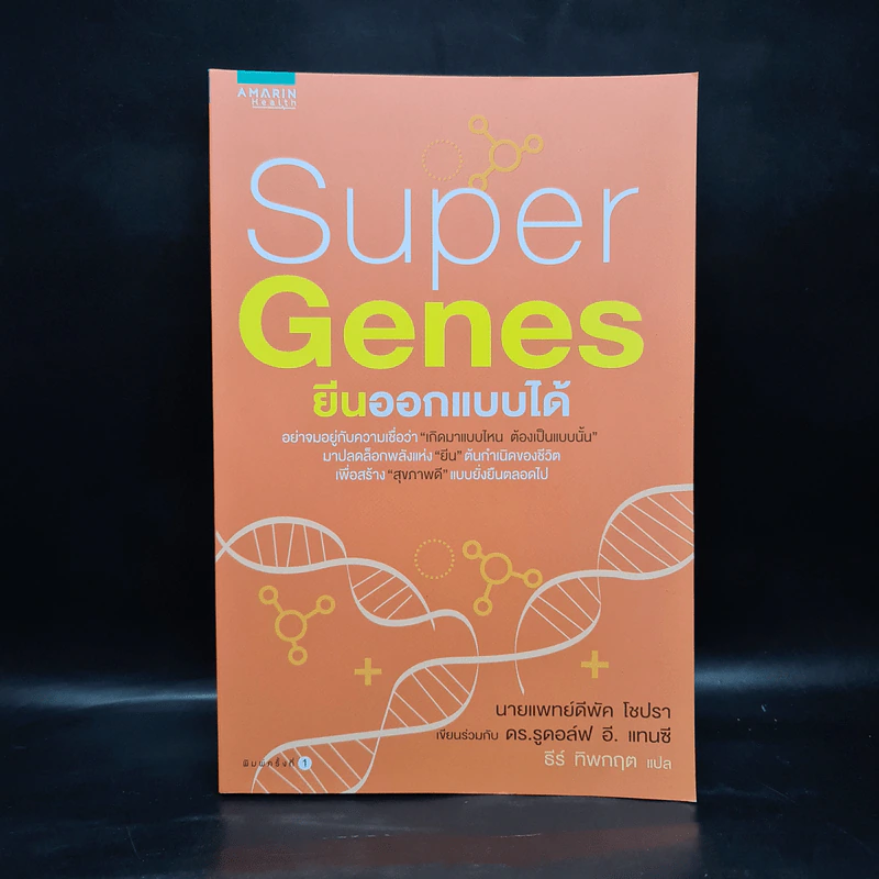 Super Genes ยีนออกแบบได้ - Deepak Chopra, Rudolph E.Tanzi รูปที่ 1
