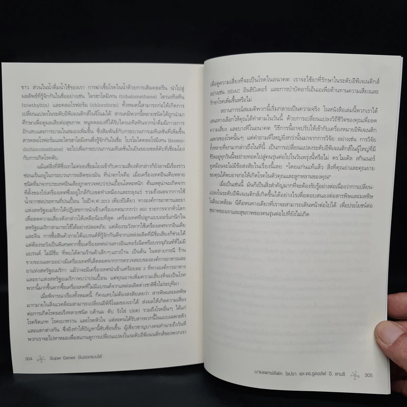 Super Genes ยีนออกแบบได้ - Deepak Chopra, Rudolph E.Tanzi รูปที่ 8