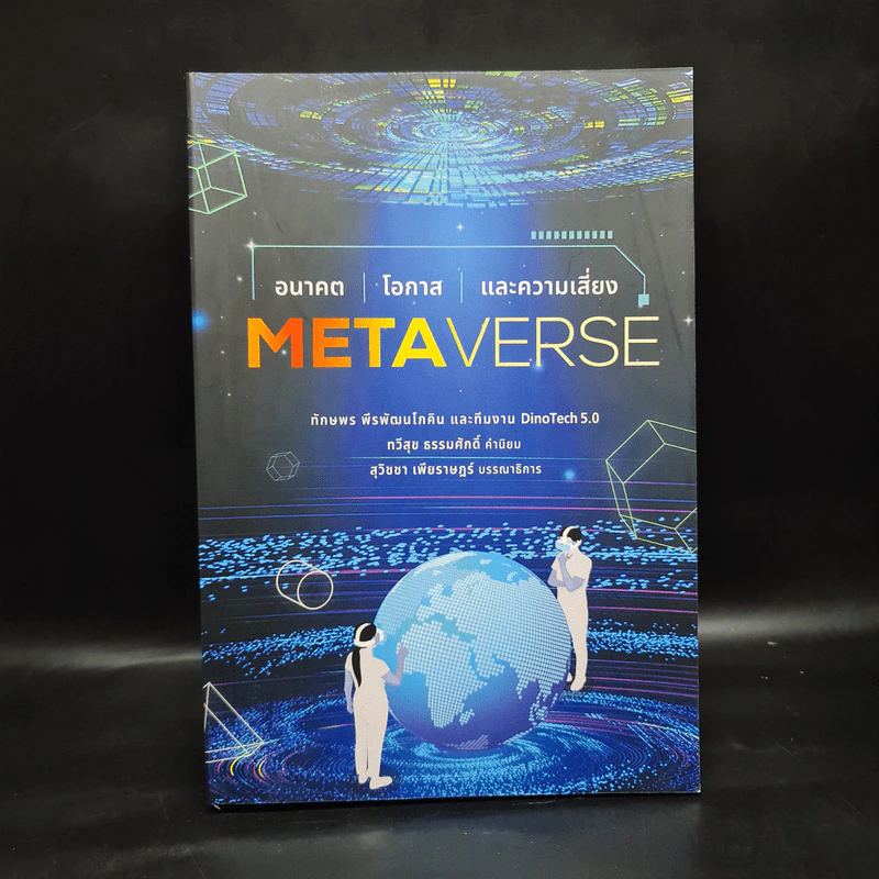 METAVERSE อนาคต โอกาส และความเสี่ยง - ทักษพร พีรพัฒนโภคิน รูปที่ 1