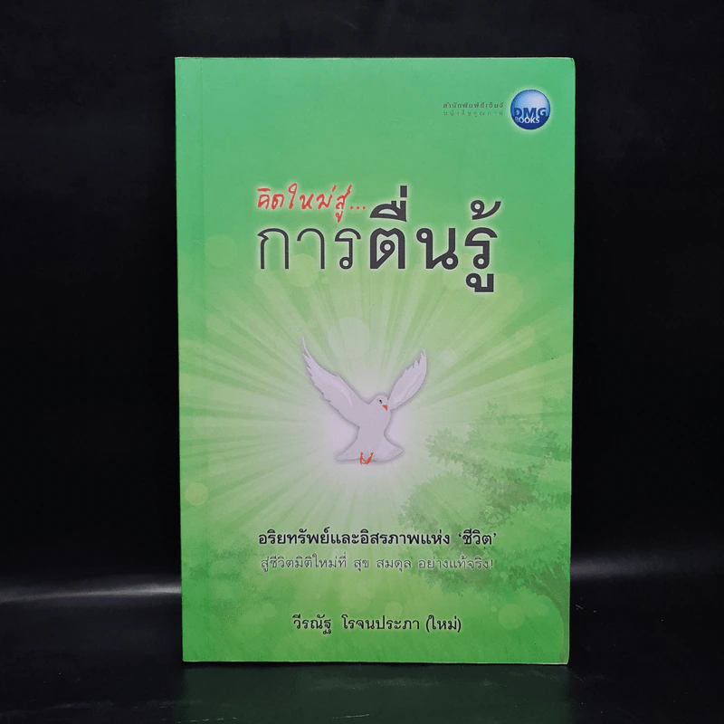 คิดใหม่สู่...การตื่นรู้ - วีรณัฐ โรจนประภา รูปที่ 1