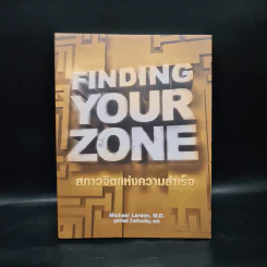 Finding Your Zone สภาวจิตแห่งความสำเร็จ - Michael Lardon,M.D. รูปที่ 1