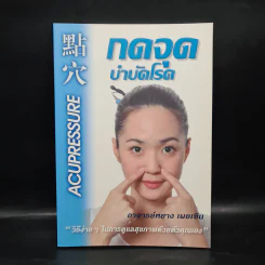 กดจุดบำบัดโรค - อาจารย์หยาง เผยเซิน รูปที่ 1
