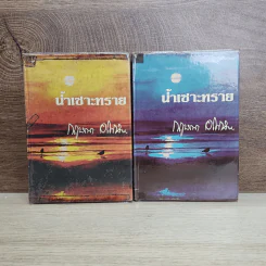 น้ำเซาะทราย 2 เล่มจบ - กฤษณา อโศกสิน