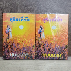 สุริยาที่รัก 2 เล่มจบ - บุษยมาส รูปที่ 1