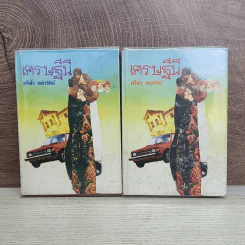 เศรษฐีนี 2 เล่มจบ - ศรีฟ้า ลดาวัลย์ รูปที่ 1