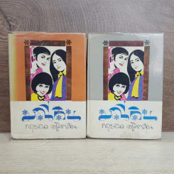 มณีดิน 2 เล่มจบ - กฤษณา อโศกสิน รูปที่ 1
