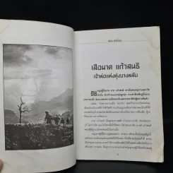 เจ้าพ่อทุ่งบางพลับ เสือผาด แก้วสนธิ เสือผาด ทับสายทอง ขุนโจร 9 จังหวัด - สุริยัน ศักดิ์ไธสง รูปที่ 7