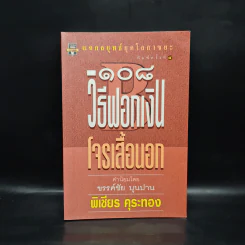 108 วิธีฟอกเงิน โจรเสื้อนอก - พิเชียร คุระทอง รูปที่ 1