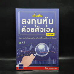 เริ่มต้นลงทุนหุ้นด้วยตัวเอง ฉบับมือใหม่ - สิรภพ มหรรฆสุวรรณ รูปที่ 1